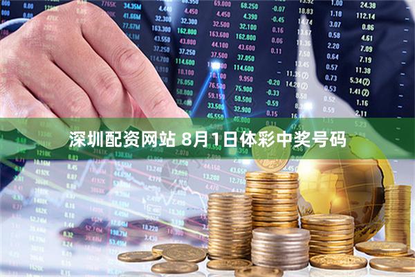 深圳配资网站 8月1日体彩中奖号码