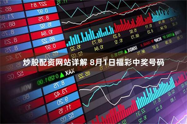 炒股配资网站详解 8月1日福彩中奖号码